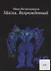 Маска Возрожденный (м) (18+) Белогорохов - фото 1