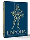 Европа. Краткая история с иллюстрациями - фото 3
