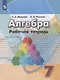 Минаева. Алгебра. Рабочая тетрадь. 7 класс. - фото 1