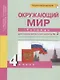 Окружающий мир. 4 класс. Тетрадь для самостоятельной работы № 2 - фото 1