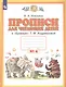 Прописи для читающих детей к "Букварю" Т.М. Андриановой. 1 класс. В четырех тетрадях. Тетрадь № 4 - фото 3