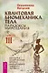 Квантовая биомеханика тела. Методика оздоровления опорно-двигательного аппарата. Часть 3 - фото 1