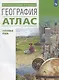 География. Углубленный уровень. Атлас - фото 1