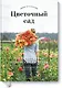 Цветочный сад. Год в окружении прекрасных растений - фото 1