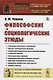 Философские и социологические этюды - фото 1