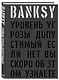 BANKSY. Уровень угрозы допустимый. Если нет, вы скоро об этом узнаете - фото 3