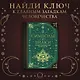 Символы и знаки. Универсальный язык человечества - фото 4