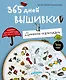 365 дней вышивки. Дневник-календарь - фото 1
