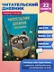 Читательский дневник школьника - фото 4