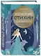 Женские стихии. Исцеляющие практики через архетипы сказок и мифов - фото 3