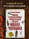 Жизнь и необычайные приключения солдата Ивана Чонкина - фото 4