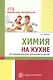 Химия на кухне. Исследовательская деятельность детей - фото 1