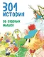 301 история об озорных мышах - фото 1