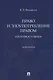 Право и злоупотребление правом. Противостояние. Монография - фото 1