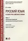 Русский язык в сфере российского права. Часть 1. Правовое регулирование предприним. деятельности. Уч - фото 1