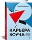 Карьера коуча. Простой и понятный алгоритм - фото 2