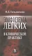 Эмфизема легких в клинической практике: руководство для практического врача - фото 1