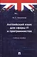 Английский язык для сферы IT и программистов. Учебное пособие - фото 1