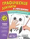 Графические диктанты и упражнения для детей от 4 лет - фото 1