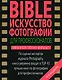 BIBLE. Искусство фотографии для профессионал - фото 1