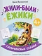 Жили-были ёжики - фото 1