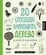 20 способов нарисовать дерево и другие 44 чуда природы - фото 1