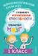 Развиваем когнитивные способности. Тренируем мозг. 1 класс - фото 1