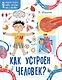Как устроен человек? - фото 1