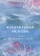 Изначальная любовь или Исцеление чувств - фото 1