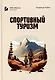 Спортивный туризм - фото 1