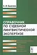 Справочник по судебной лингвистической экспертизе - фото 1