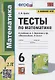 Тесты по математике. 6 класс. К учебнику А.Г. Мерзляка и др. "Математика. 6 класс" (М.: Издательский центр "Вентана-Граф") - фото 1