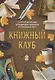 Книжный клуб - фото 1