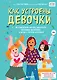 Как устроены девочки. Об изменениях фигуры, внешности, перепадах настроения, а также о гигиене и питании - фото 1