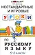 Нестандартные и игровые уроки по русскому языку : 5-8 классы - фото 1
