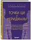 Точки ЦИ и меридианы. Полное руководство по использованию энергетических каналов для естественного восстановления организма и избавления от болей - фото 3