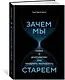 Зачем мы стареем. Наука о долголетии: как продлить молодость - фото 2