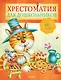 Хрестоматия для дошкольников. Русская классика - фото 1