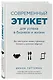 Современный этикет для успеха в бизнесе и жизни - фото 3