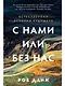 С нами или без нас: Естественная история будущего - фото 1