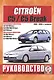 Citroen C5 / C5 Break. Руководство по ремонту и эксплуатации. Бензиновые двигатели. Дизельные двигатели. 2004-2008 гг. выпуска - фото 1