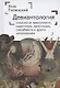 Девиантология: социология преступности, наркотизма, проституции, самоубийства и других "отклонений" - фото 1