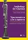 Хрестоматия для кларнета. Музыкальное училище. III курс. Ноты - фото 1
