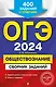 ОГЭ-2024. Обществознание. Сборник заданий: 400 заданий с ответами - фото 1