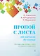Пропой с листа от начала до конца. Мелодии для чтения с листа на уроках сольфеджио. 1–4 классы детских музыкальных школ. Учебное пособие - фото 1