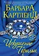 Искушение Торильи - фото 1