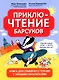 ПриклюЧТЕНИЕ барсуков: книга для семейного чтения с умными раскрасками - фото 1