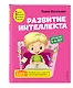 Развитие интеллекта. Авторский курс: для детей 5-6 лет - фото 3