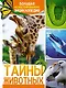 Тайны животных. Большая иллюстрированная энциклопедия - фото 1
