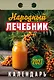 Календарь отрывной 2027г 77*114 "Народный лечебник" настенный - фото 1